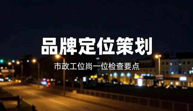 策划等业务中常见误区及正确理解方式