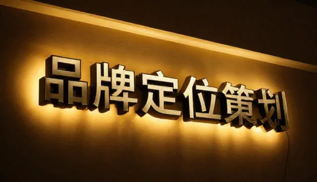 品牌定位策划的适用场景与限制分析