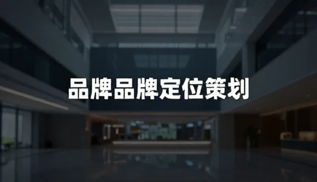 品牌定位策划：如何精准把握市场与用户需求